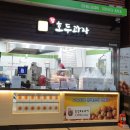 칠곡(부산방향)휴게소 호두과자