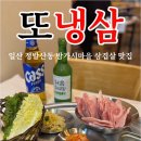 냉삼이 - 연수구 옥련로99번길 44 | 냉삼이