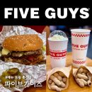 주류성빌딩, 파이브가이즈 강남 | 강남 파이브가이즈 메뉴 추천 쉐이크 토핑 총정리