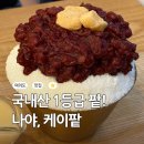 케이팥 | 국회사당역 카페 케이팥 달지 않은 팥빙수집