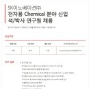 SK이노베이션 채용 / 신입 석사 및 박사 연구원 채용(~08/21) 이미지