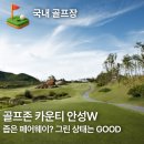 골프존카운티 안성W 코스 난이도부터 그린 18홀 솔직 리뷰