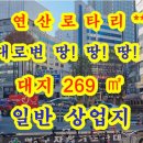 로타리(상가부지) 이미지