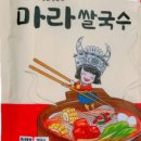 마라쌀국수(마라탕)