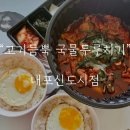 고기듬뿍국물두루치기내포 | 내포 배달맛집 고기듬뿍 국물두루치기 후기
