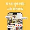 몬테소리어린이집 | 유스턴 아카데미 X 시청 어린이집 안드레아 몬테소리 체험 수업 후기