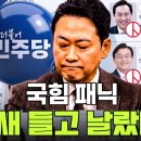 장동혁 옥새 들고 날랐다 국짐 패닉 이미지