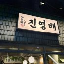 우영배