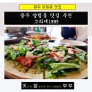 광주 양림동 맛집 추천 그라제1985