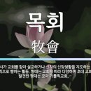목회상담학(Pastoral Counseling ) 이미지