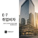 e-행정사 | 외국인 취업비자 E-7, 신청 전에 회사와 외국인이 함께 확인해야 할 것