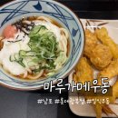 서서우동 | 부산 중구 롯데백화점 광복 맛집 줄서서 먹는 밥집 마루가메 우동, 솔직후기