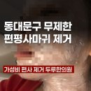 신이문역 1번출구 | [동대문구] 서울 가성비 편평사마귀 무제한 레이저제거, 두루한의원 내돈내산 금액, 후기, 예약, 주차