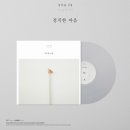 강아솔 - 정직한 마음 [180g Color LP, 한정반] 예약안내 이미지