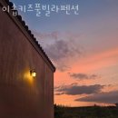 이솝 키즈풀빌라 펜션 이미지