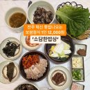 전주 12,000원 톳밥 나오는 보쌈정식~ 소담한밥상 이미지