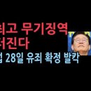 이재명 줄줄이 사탕...11월 28일, 대법원 김인섭 징역 5년 확정, 李백현동 배임 최고 무기징역 결정타 성창경TV﻿ 이미지