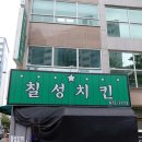 칠성호프 | 대전 탄방동 맛집/치킨집 - 별이 7개 호프통닭집 칠성치킨[chicken & 탕수육]