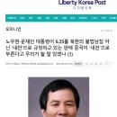 남한에 서식하는 종북좌파들의 망언 모음 이미지