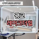 광교 레이크더힐 오피스텔 분양가 잔여세대 상담안내 이미지