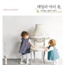 우리 아이 옷만들기 이미지