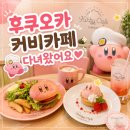 카페알도 | 후쿠오카 캐널시티 커비카페 후기|예약방법