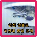 지엘플렉스2 | 인천 영종도 세면대 폽업 교체 후기