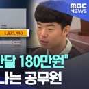 "실수령액 한달 180만원" '박차고' 떠나는 공무원 이미지