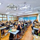 정서진로 | 부산 한바다중학교 라탄공예 진로체험 캐릭터 트레이 만들기 출강 수업 후기