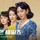 정숙한 세일즈 1,2화 줄거리 및 리뷰
