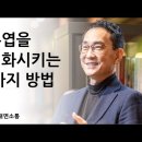 전두엽을 활성화시키는 두 가지 방법, 연세대 김주환 교수 강의 이미지