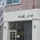 카페;시하