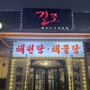 길조 | 서울 강동구 길동맛집 해물요리전문점 길조에서 해물탕 식사 후기