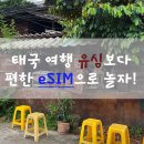 주식회사 갤럭시관광 | 태국 방콕, 치앙마이, 푸켓 eSIM 유심 보다 편한 무제한 링톡 이심 추천! 9월 10월 날씨 체크