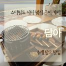 카페담아 - 서귀포시 칠십리로 94-1 | 부산 명지 카페 담아 후기 수제 당고가 색달랐던 따뜻한 분위기의 카페