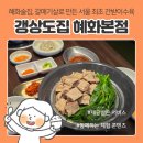 대학로5 | 대학로 혜화 술집 | 갱상도집 혜화본점, 서울 최초 갈매기살 간받이수육 경북식 돼지매운탕 후기