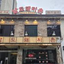 돼지촌 - 제주시 원노형남1길 28 | 돼지촌