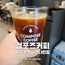 마곡 카페 컴포즈커피 마곡퀸즈파크나인점 쿠폰 적립 시스템
