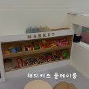 구미신상키즈카페 형곡동 해피키즈랜드 플레이룸 대관 후기