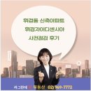 휘경어린이집 | 휘경동 신축 아파트 휘경자이디센시아 사전점검 후기