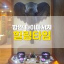 이태호한의원 | 함안 타이마사지 "힐링타임" 최고의 부모님 선물