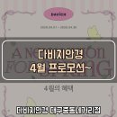 다비치안경 대구중동네거리점 | 다비치안경 4월 프로모션 다비치 대구중동네거리점에서 알아보세요