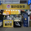 강릉중앙시장맛집 추천 강릉젤라또 젤라또마켓 순두부젤라또 후기
