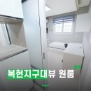 황금알마트 | 경북대원룸 복현동 신축 후기