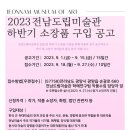 전남도립미술관 이미지