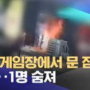 성인 게임장에서 문 잠그고 방화‥1명 숨져 이미지