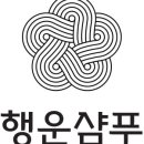 행운에너지 - 제주시 오광로 138 | 3배 더 강력한 탈모샴푸 추천, 행운샴푸블랙 사용 후기