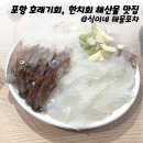 식이네해물포차 | 포항 문덕 오천 호래기 한치 맛집 오징어 갑오징어 해산물 포차 (내돈내산)