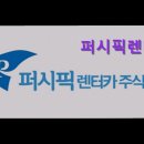 퍼시픽렌터카제주영업소