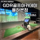 GDR아카데미(온스윙) | 장유 골프레슨 GDR골프아카데미 율하본점 허준하 KPGA프로에게 받은 첫 스윙교정 후기